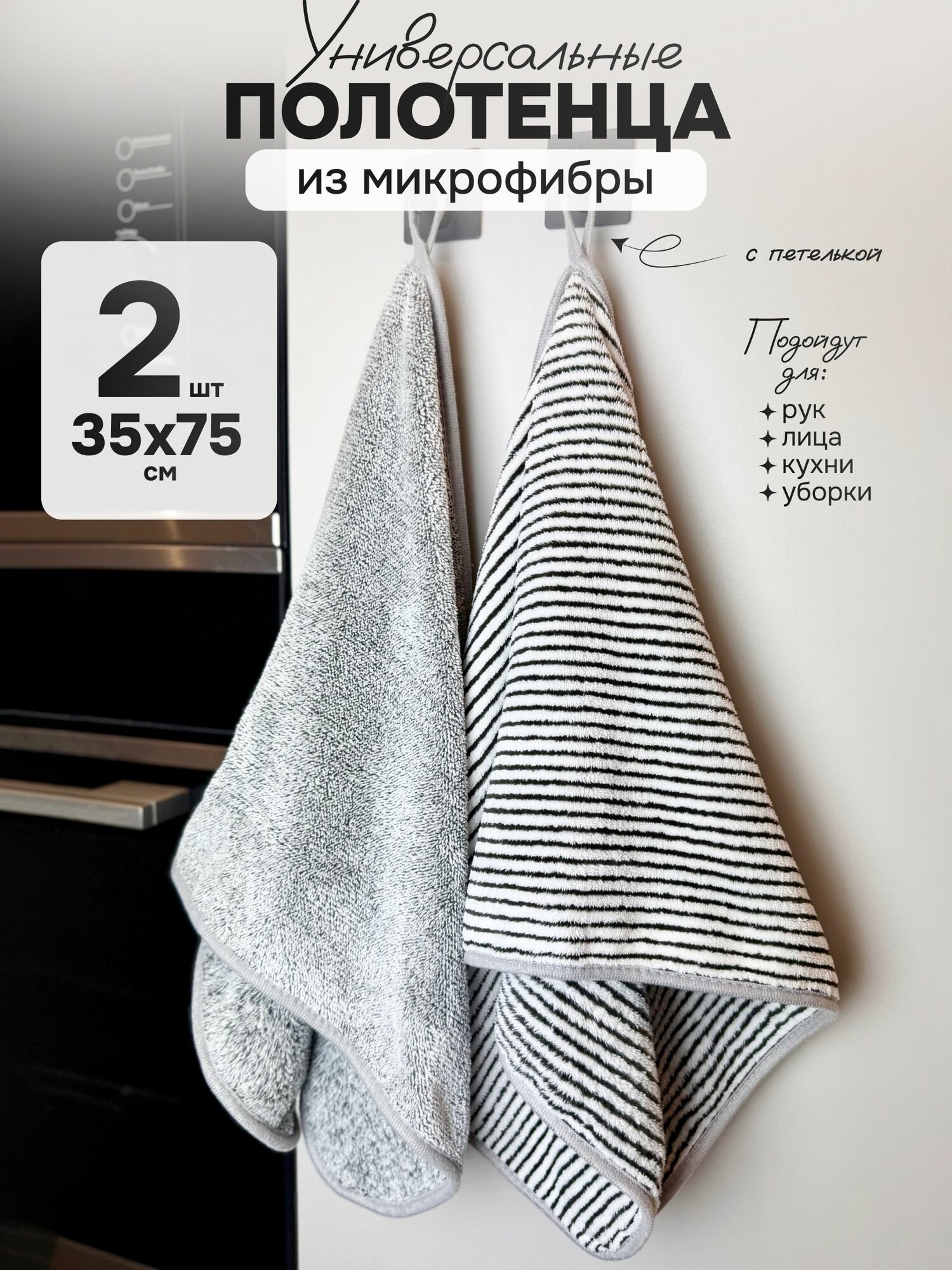 Полотенце из микрофибры универсальное с петлями (35х75) - 2 шт