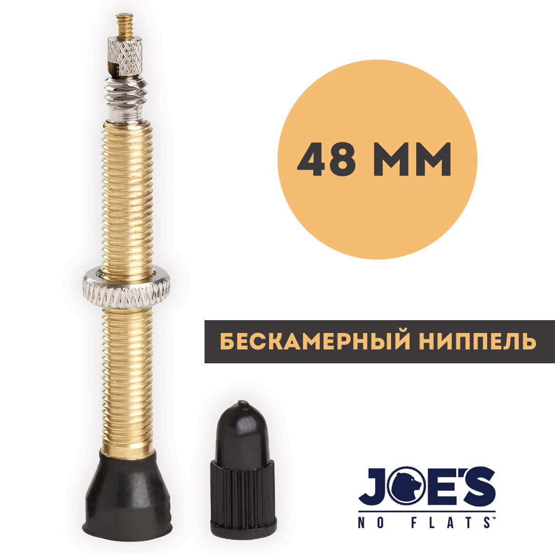 Ниппель велосипедный Joe's Presta, бескамерный, 48 мм, латунь