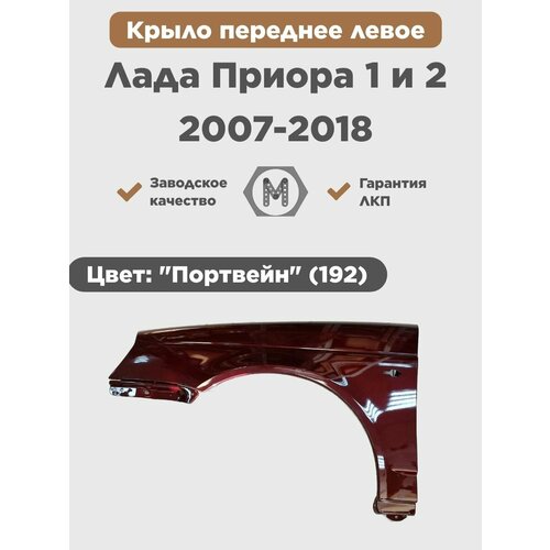 Крыло переднее левое в цвет на ВАЗ Лада Приора 1 и 2 