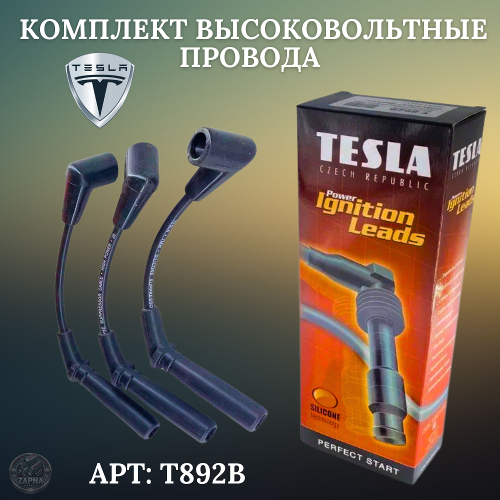Комплект провода, высоковольтные (силиконовые) TESLA для а/м Chevrolet Daewoo (Matiz Spark) OEM: T892B — фото 1
