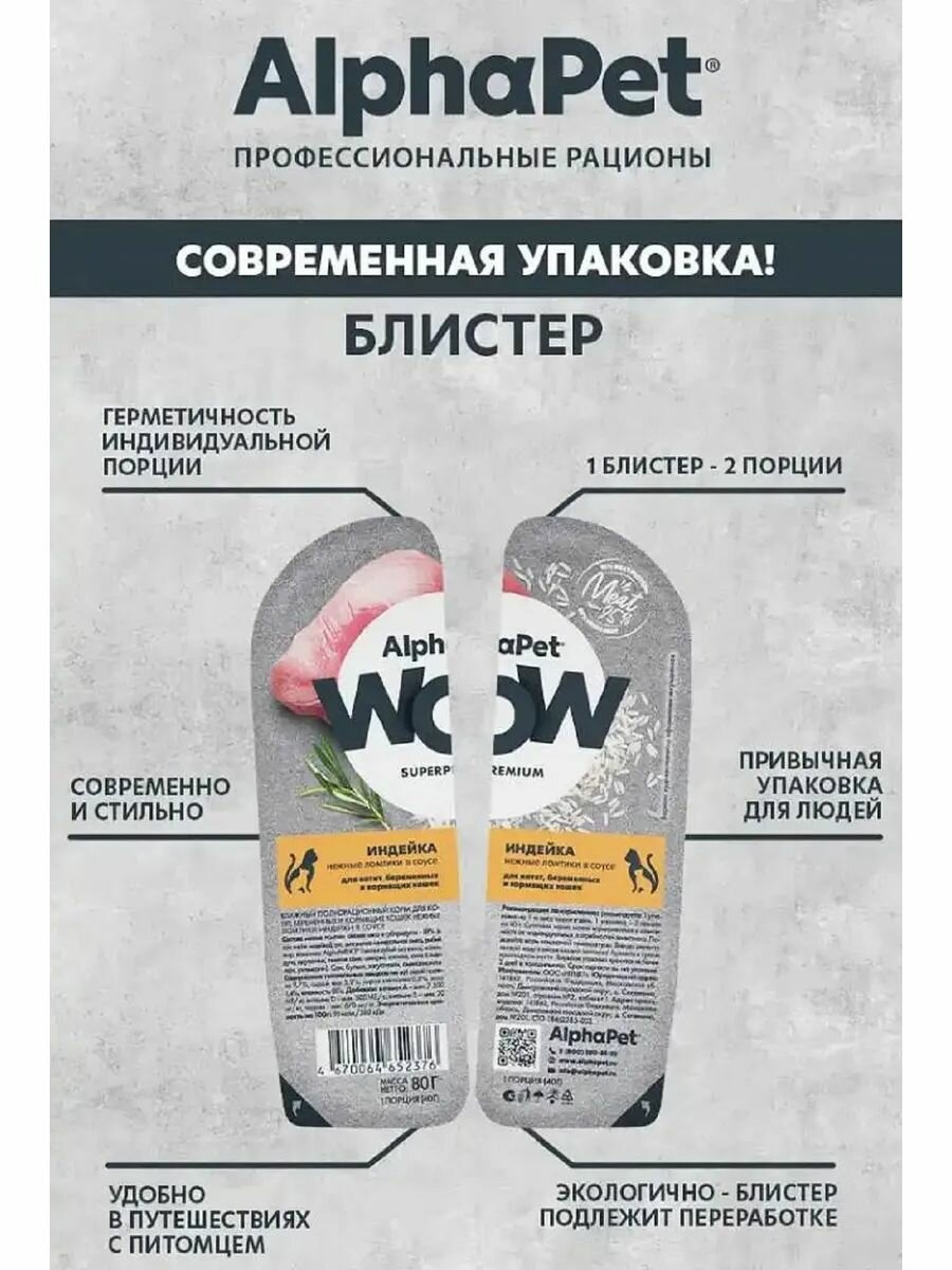 Влажный корм для котят и кошек AlphaPet WOW Индейка нежные ломтики в соусе, упаковка 80 гр х 15 шт — фото 1