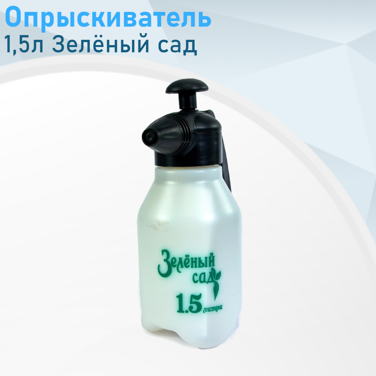 Опрыскиватель 1 5л Зелёный сад 129852