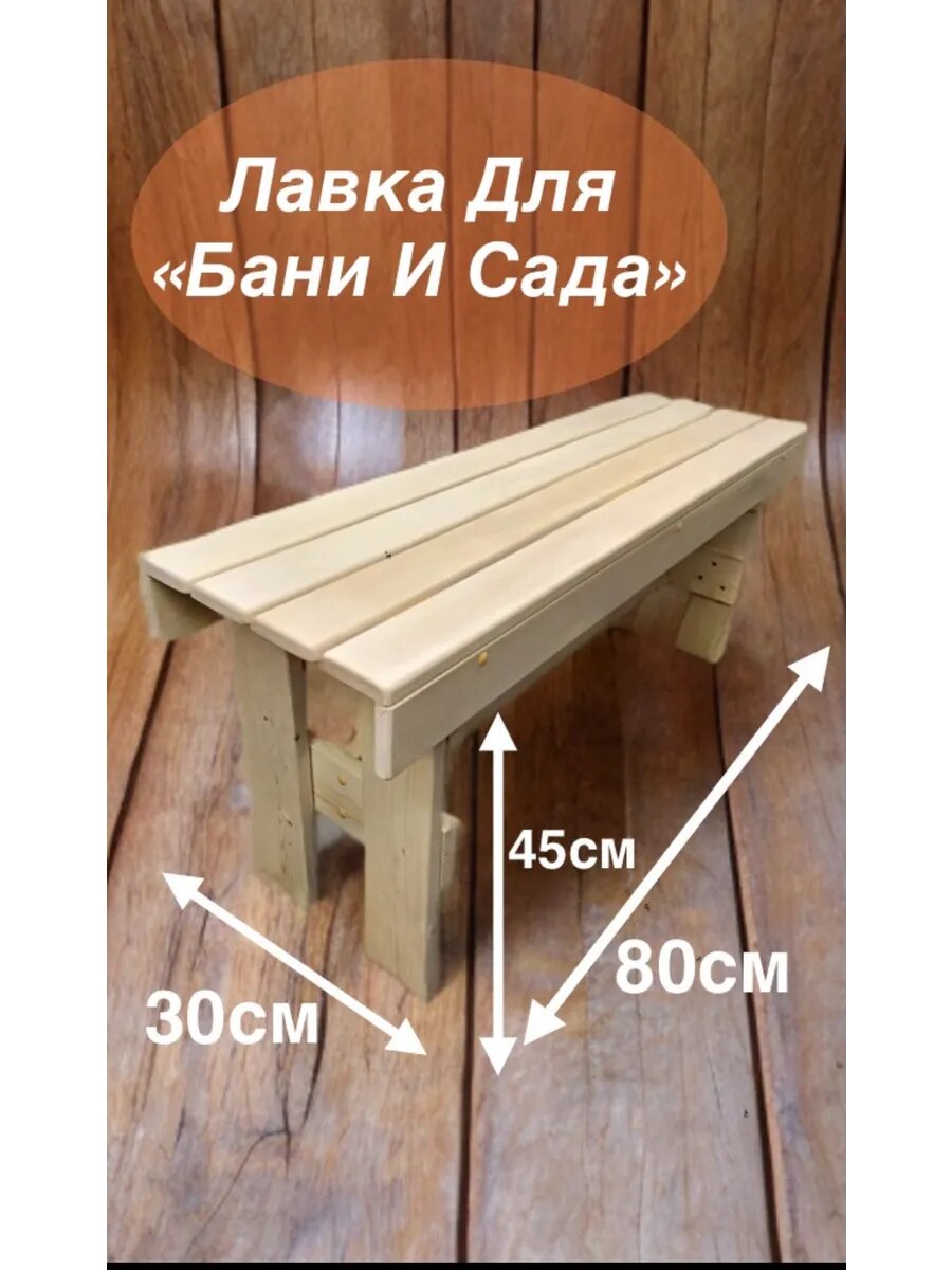 Скамейка для бани и сауны/ садовая /Лавка