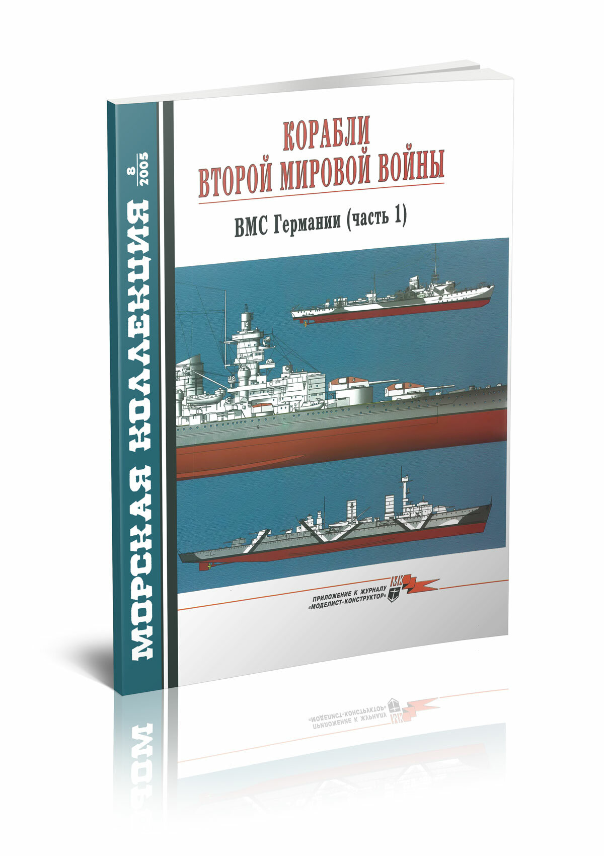 Корабли Второй мировой войны ВМС Германии Часть 1 Морская коллекция 8 2005