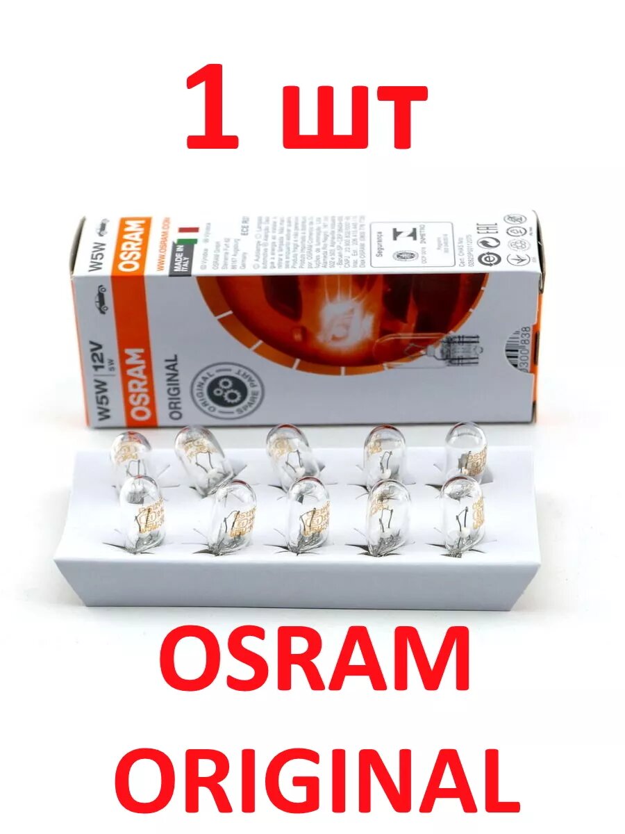 Лампа автомобильная 2825 T10 OSRAM W5W W2.1*9.5D 12V 5W 1шт