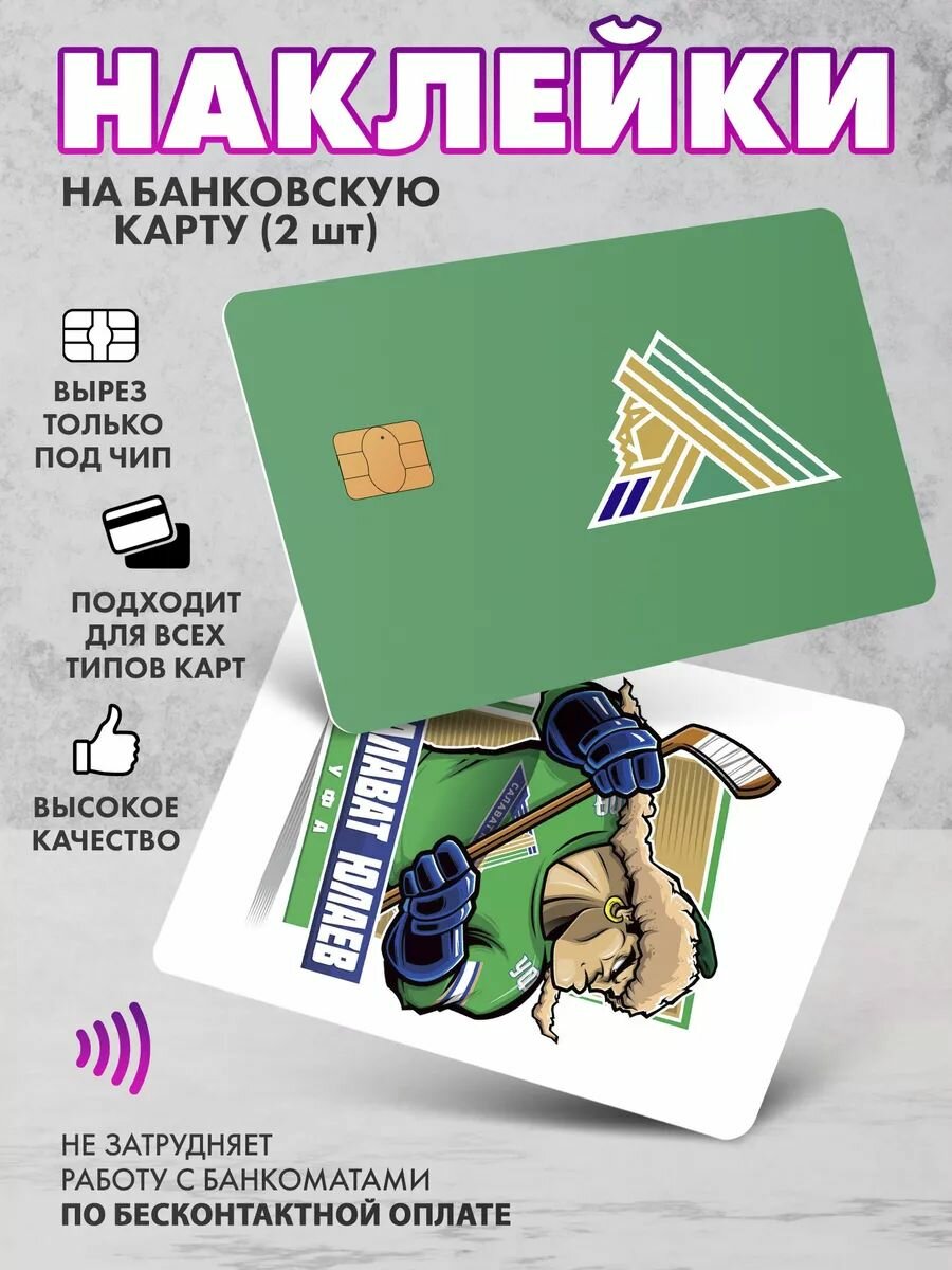 Наклейка на банковскую карту ХК Салават Юлаев