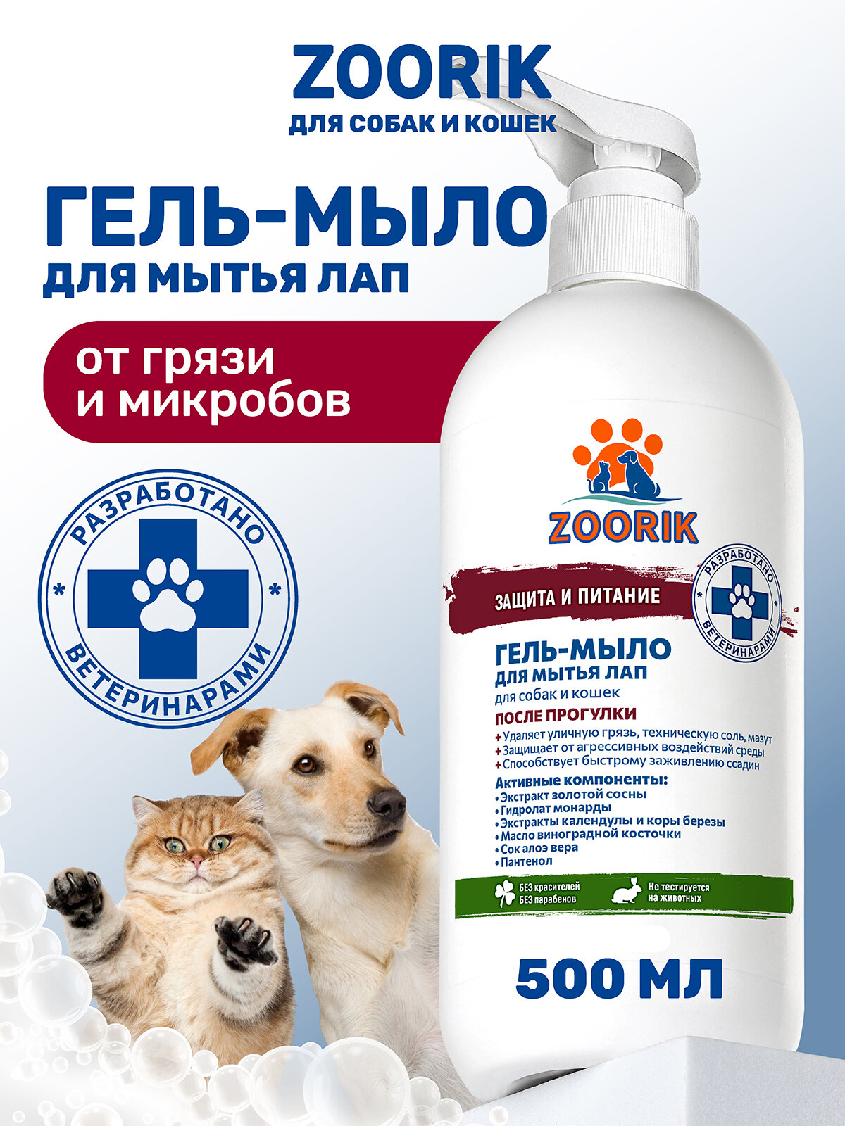 Гель-мыло для мытья лап / ZOORIK / Зурик / защита и питание с экстрактом золотой сосны и гидролатом монарды 500 мл