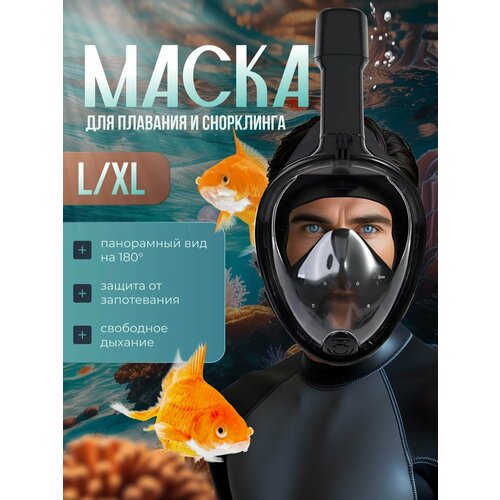 Подводная маска для снорклинга с креплением для экшн-камеры, полнолицевая, для плавания L/XL черная
