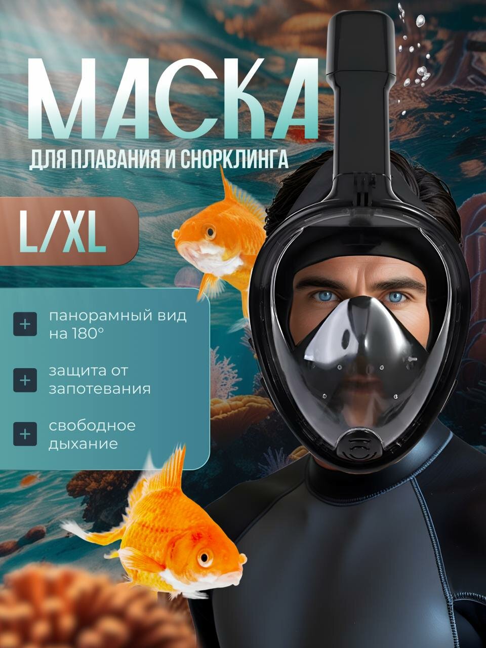 Подводная маска для снорклинга с креплением для экшн-камеры, полнолицевая, для плавания L/XL черная