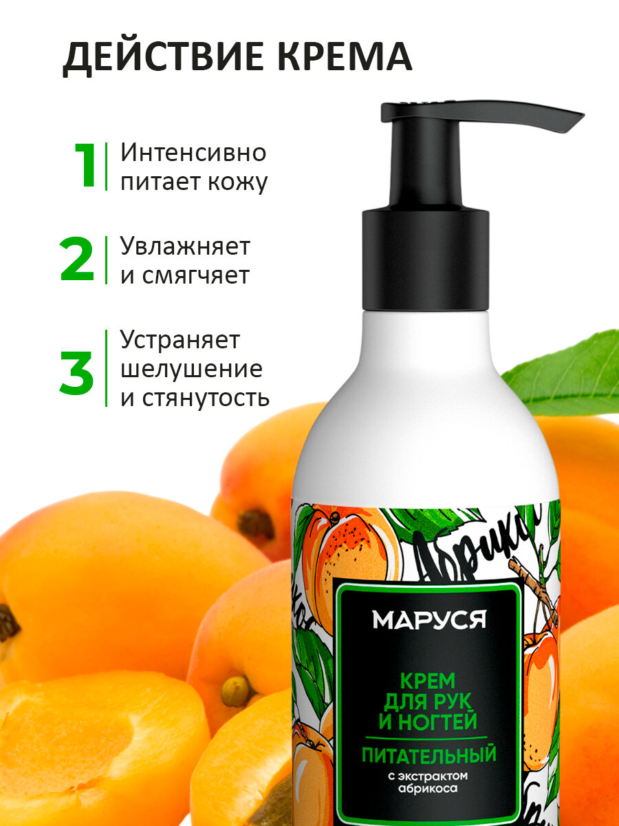 Изображение Крем для рук и ногтей Marussia питательный с экстрактом абрикоса, 250 мл
