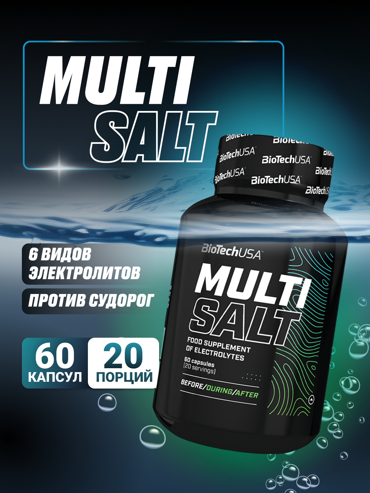 Комплекс электролитов BiotechUSA MultiSalt / 60 капсул, нейтральный вкус