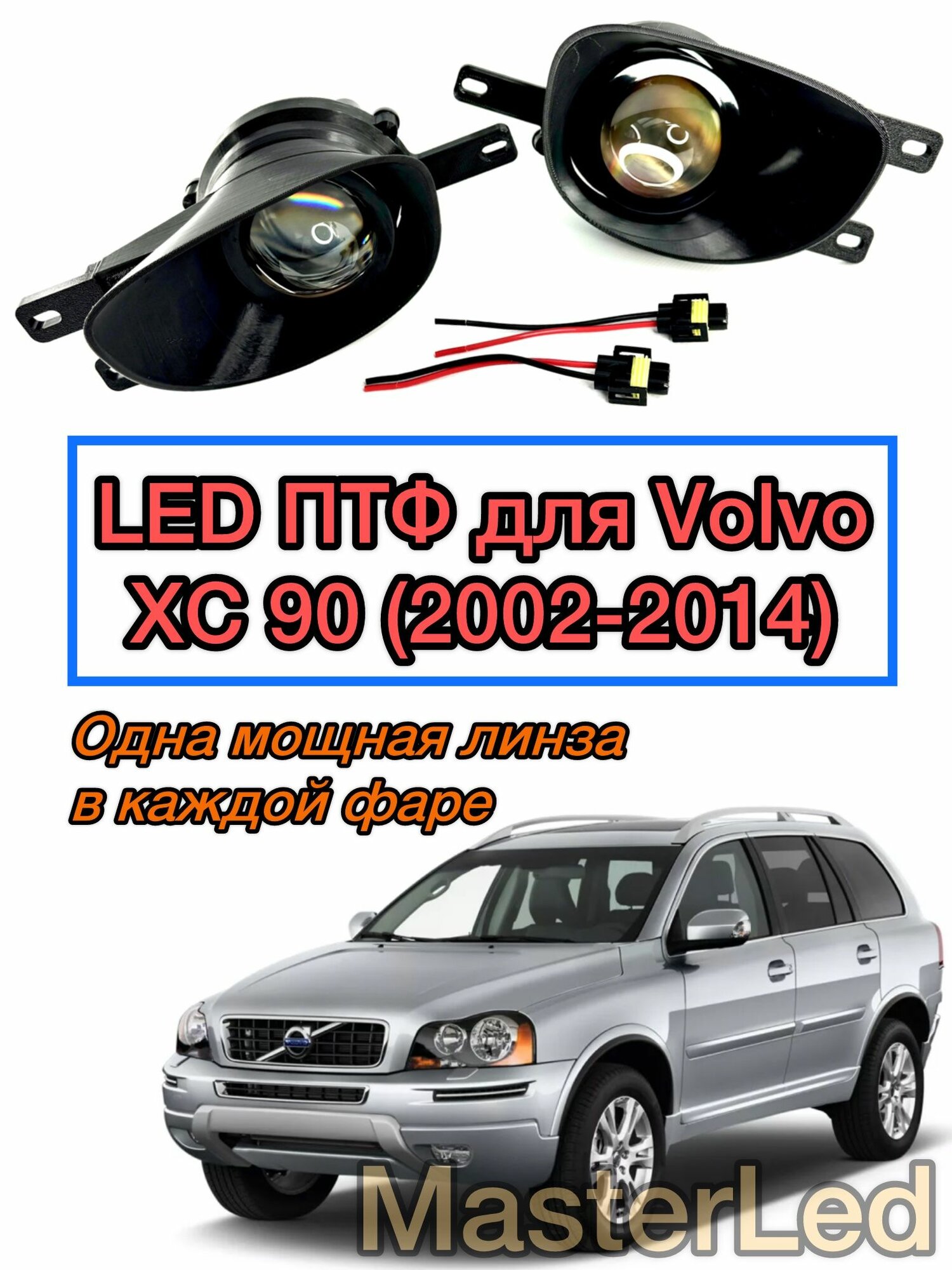 LED ПТФ Противотуманные светодиодные фары для Volvo XC90 (Вольво ХС90), 1 поколение (2002-2014)