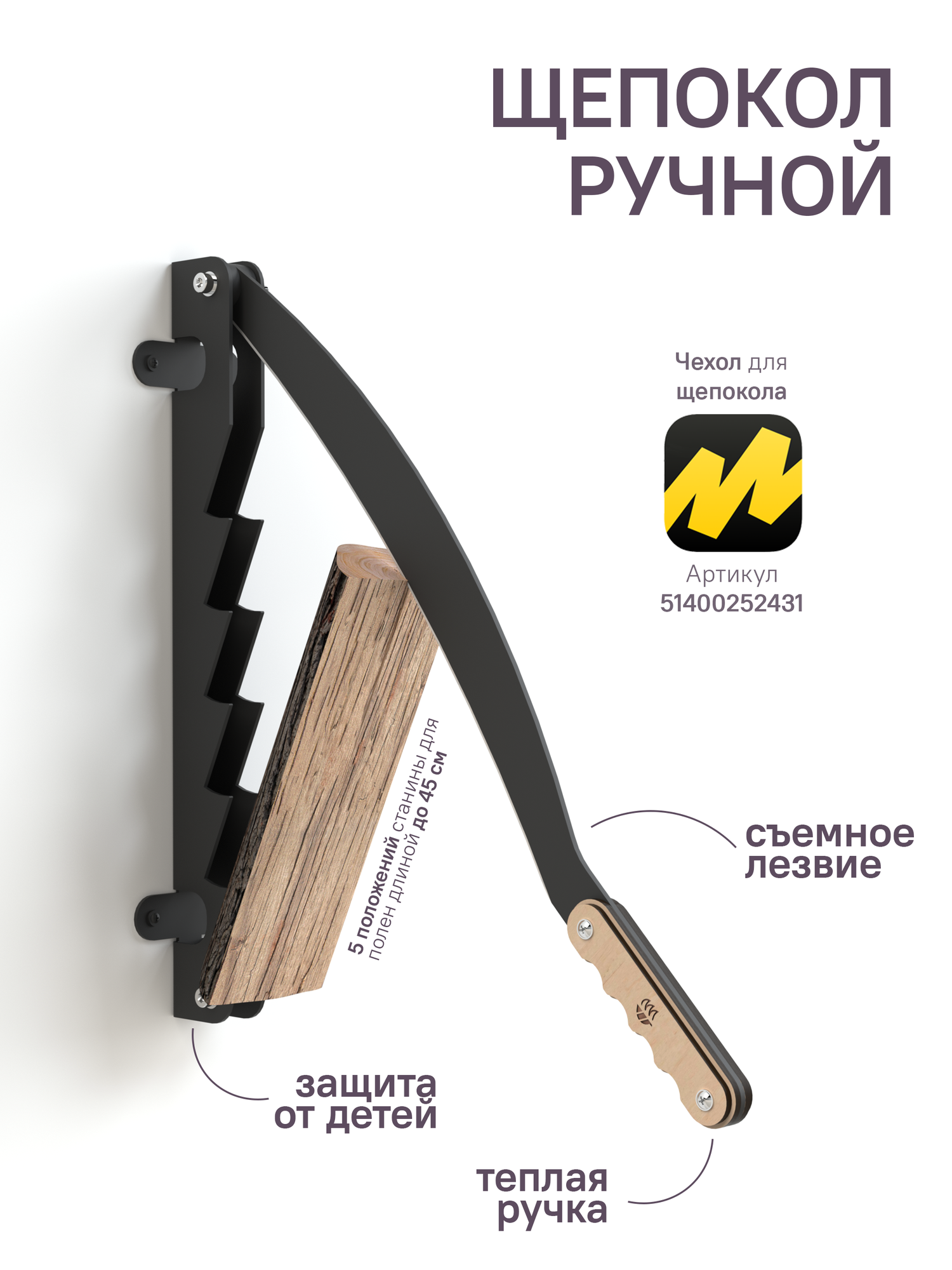 Щепокол ручной "Шотель" настенный для мангала, гриля, камина, печи