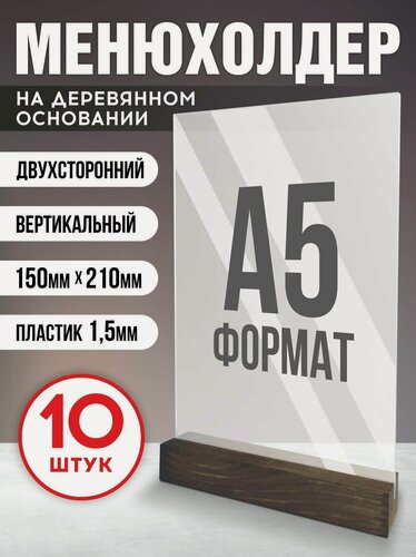Изображение товара Тейбл тент Менюхолдер на деревянном основании для рекламных материалов Подставка настольная вертикальная двухсторонняя, А5 (148х210 мм), пластик 1,5 мм, 10 шт, Velar