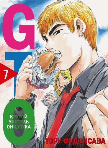 Изображение товара Крутой учитель Онидзука. Книга 7 (GTO: Great Teacher Onizuka / ГТО). Манга