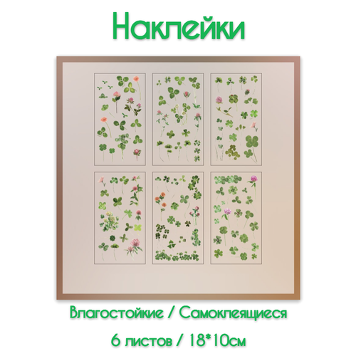 фото Набор наклеек "цветы и растения", для скрапбукинга, 18x10 см, 6 листов с наклейками
