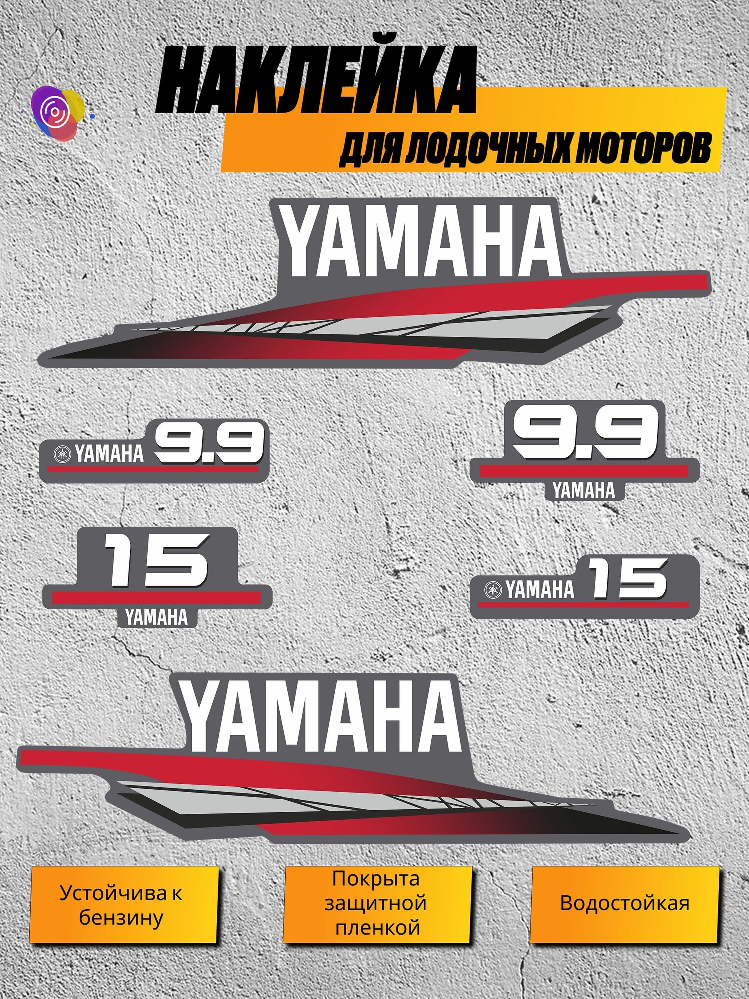 Наклейка на лодочный мотор Yamaha 9.9, 15, вырезана по контуру