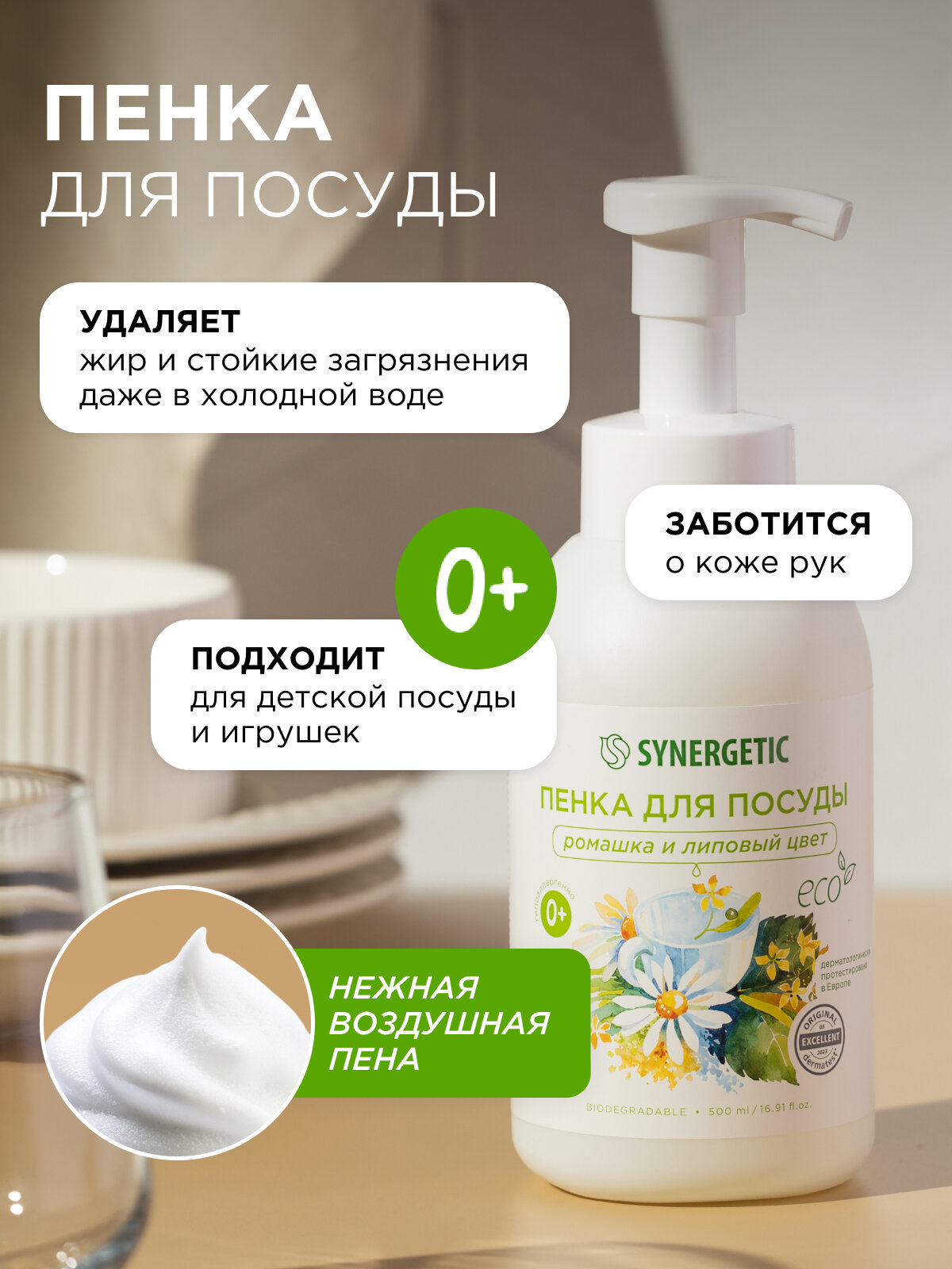 Мыло/пенка для мытья посуды, детской посуды и игрушек SYNERGETIC Ромашка и липовый цвет, 500 мл — фото 1
