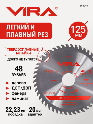 Изображение товара Диск пильный по дереву 125 х 22.23/20 х 48T VIRA