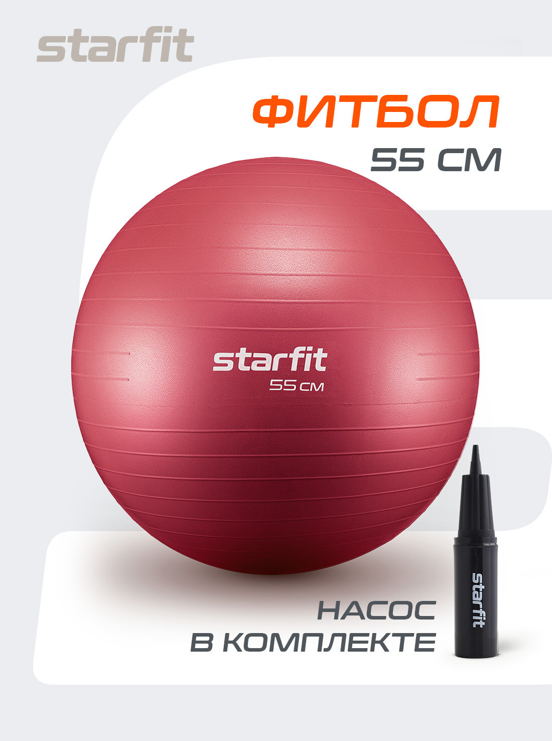 Фитбол STARFIT GB-111 55 см, 900 гр, антивзрыв, с насосом, малиновый