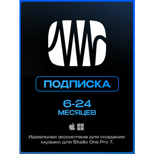 Подписка Studio One Pro на 6 месяцев продление подписки доступ ко всему контенту 790₽