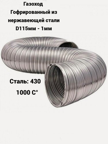 Изображение товара Воздуховод гибкий D115мм (1м) из нержавеющей стали