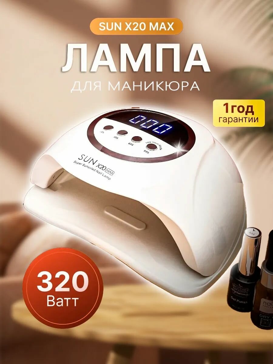 Лампа для маникюра SUN X20-подарок