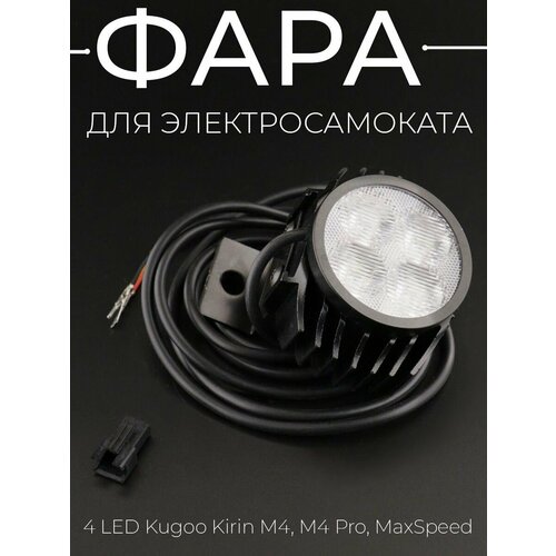 Фара для электросамоката 4 LED Kugoo Kirin M4, M4 Pro, MaxSpeed