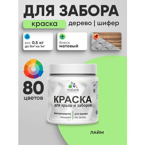 фото Акриловая краска malare для деревянного забора/ по дереву для наружных и внутренних работ/ быстросохнущая моющаяся без запаха, матовая, лайм, 0.5 кг.