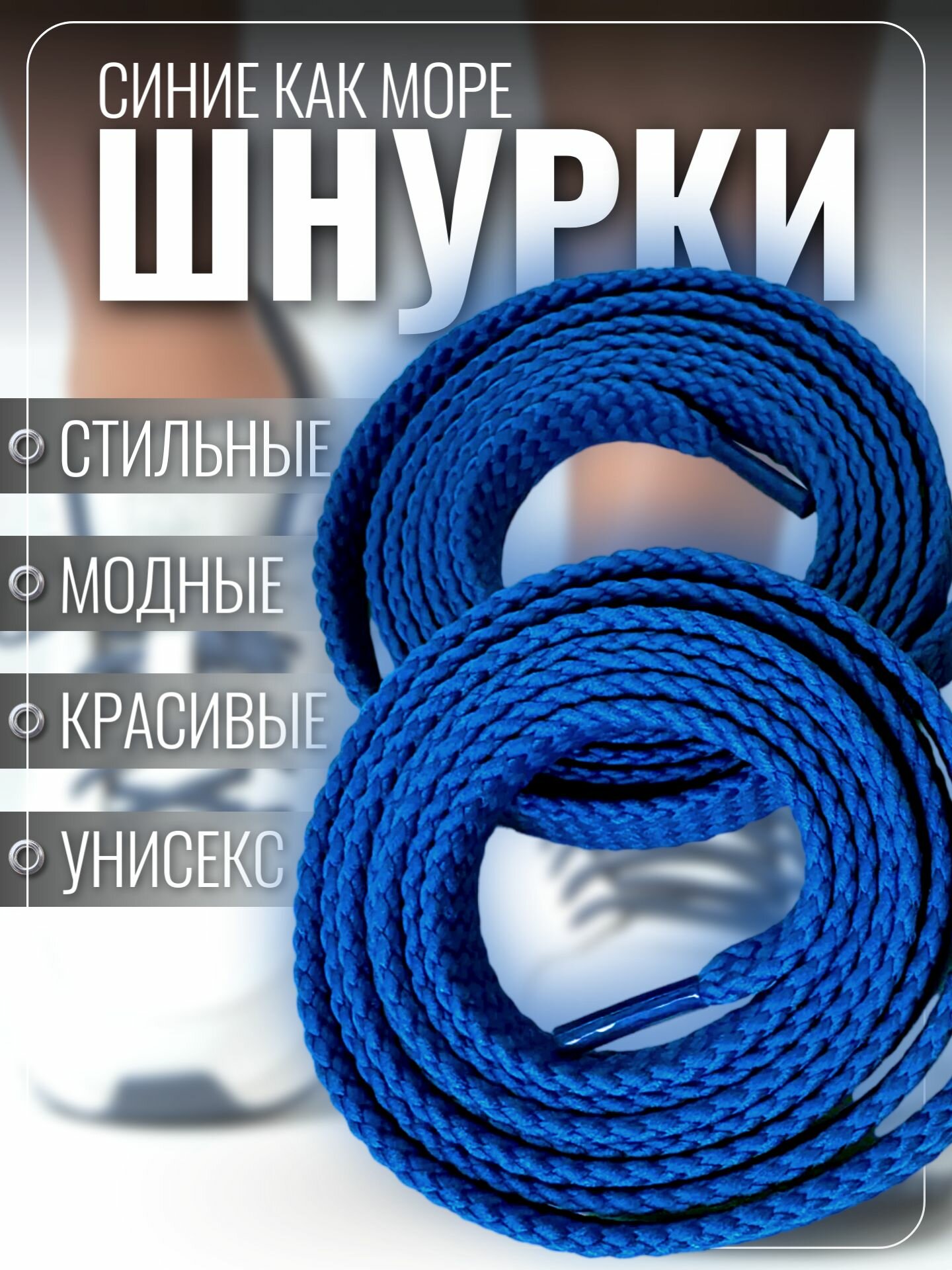 Шнурки синие для кроссовок и кед 100 см плоские. Шнурки для обуви прочные, крепкие — фото 1