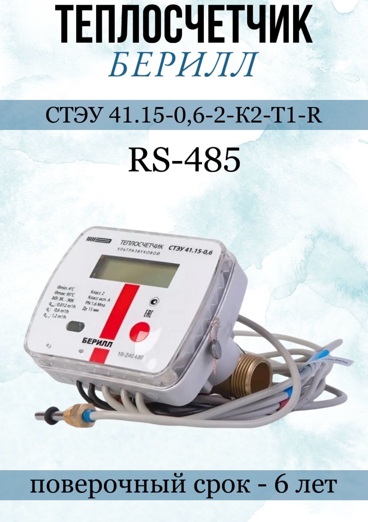Счетчик тепла берилл стэу 41.15-0,6-2-К2-Т1-R(B)(RS-485, 2-й класс точности(Dn15mm, L110mm, Qn0,6ку)