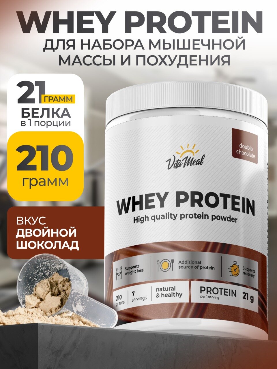 Протеин сывороточный Whey Protein, 210 грамм, со вкусом Двойной шоколад