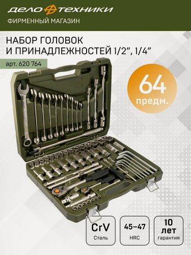 Изображение товара Набор головок и принадлежностей 1/4", 1/2" 64предм, Дело Техники, 620764