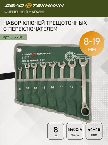 Изображение товара Набор ключей комбинированных трещоточных с переключателем 8 шт, планшет тетрон, Дело Техники, 515281