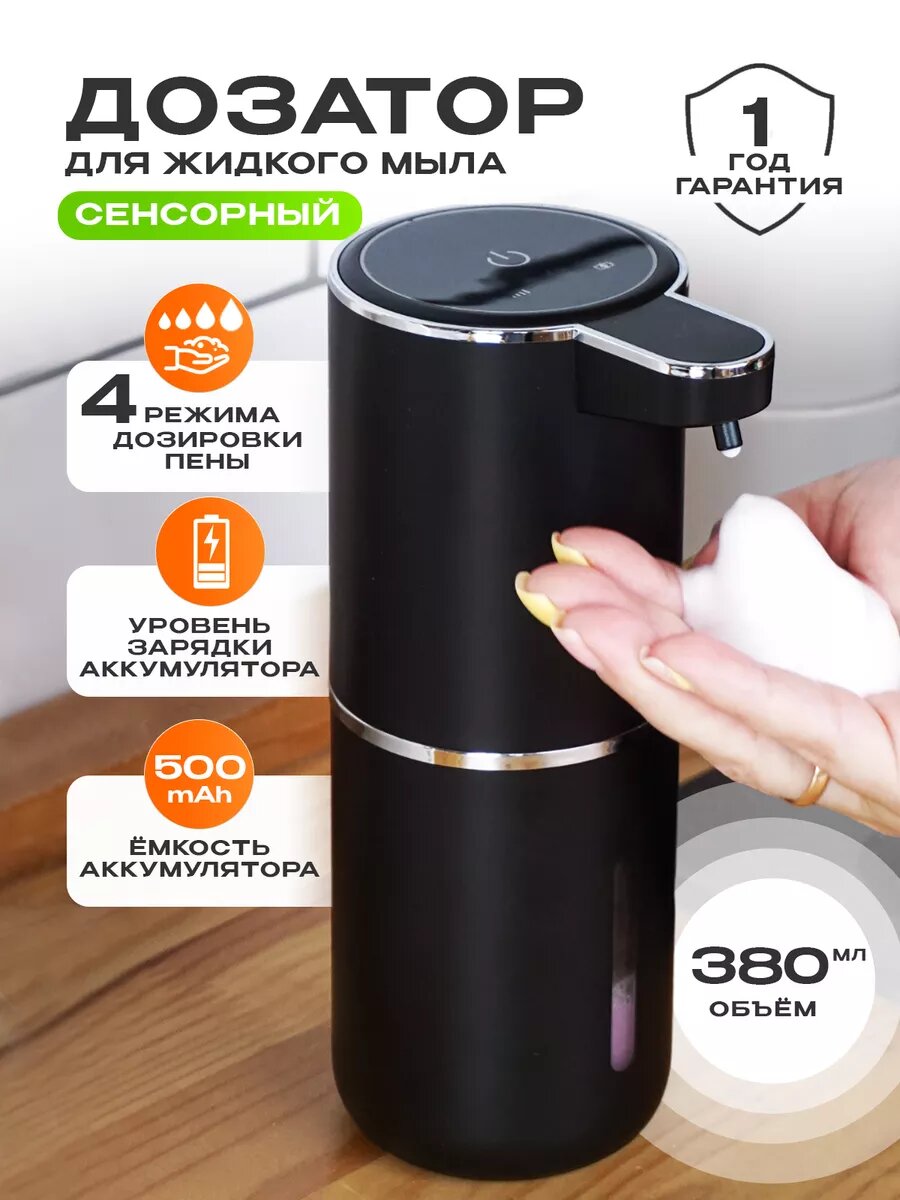 Дозатор для жидкого мыла и моющих средств автоматический, с USB-зарядкой и сенсорным управлением, чёрный