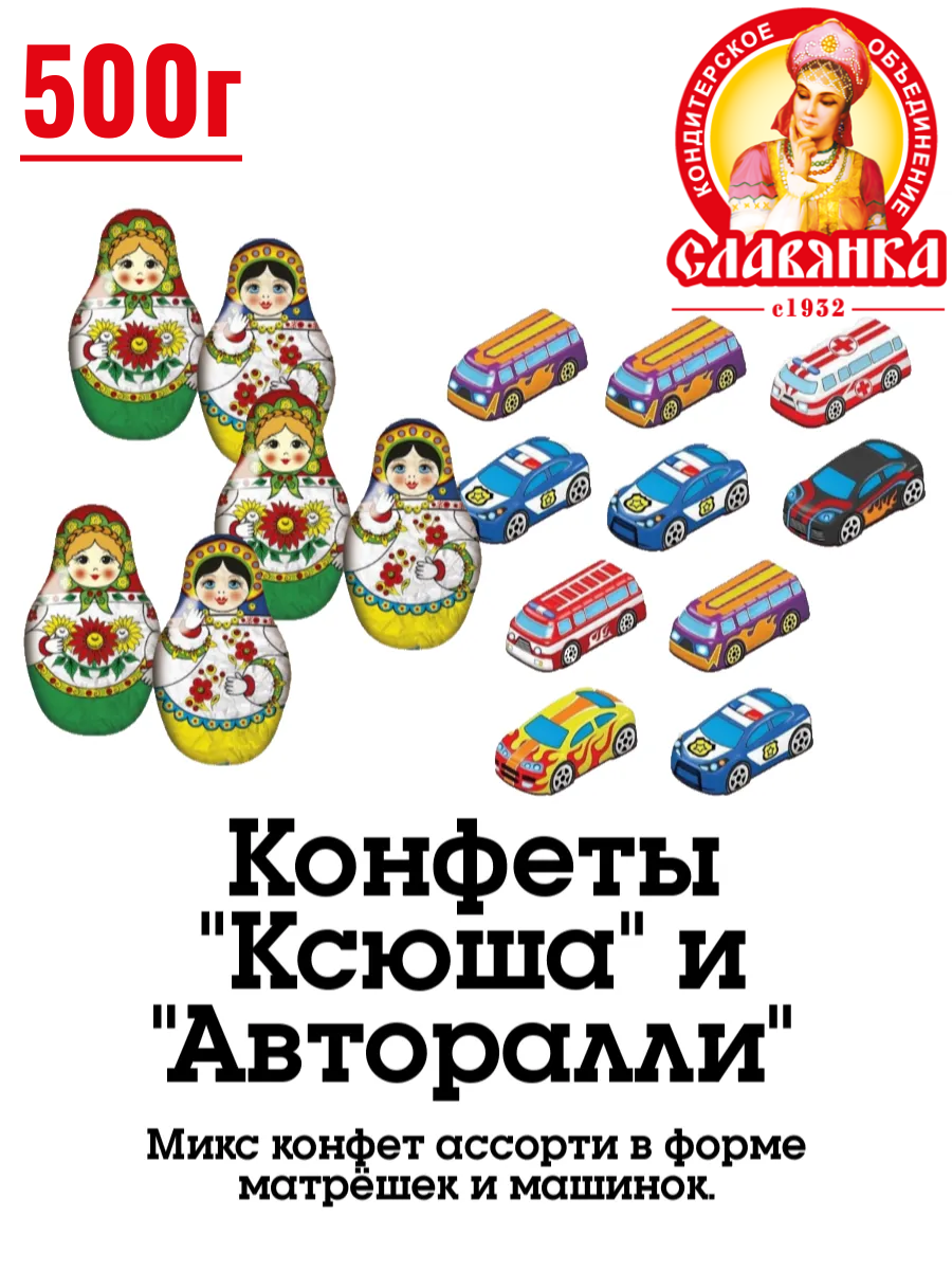Конфеты "Ксюша Авторалли" от Славянка, молочный шоколад, 500г