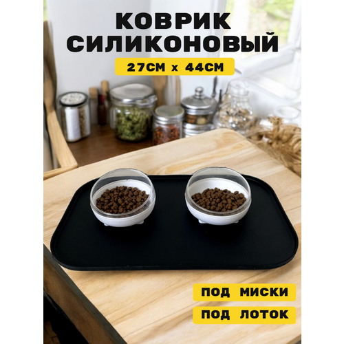 Коврик под миску для собак и кошек, лоток, поилку, силиконовый, нескользящий с бортиком, 44х27 см, черный