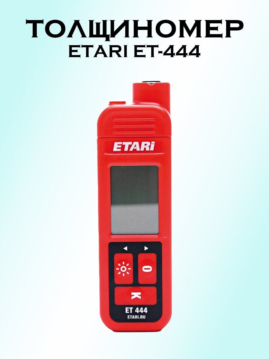 Толщиномер Etari ET-444, ЖК-дисплей, батарейки ААА, автоотключение, 2000мкм