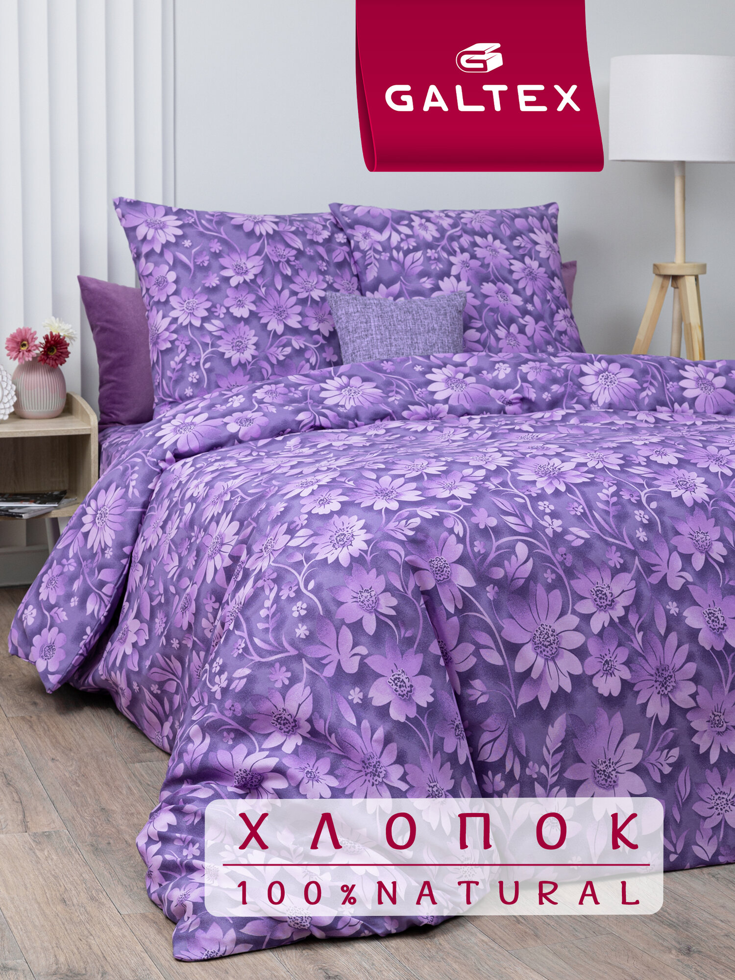 Постельное белье 2 спальное (2 нав. 70х70) Бязь Хлопок GALTEX Маргаритка фиолетовый