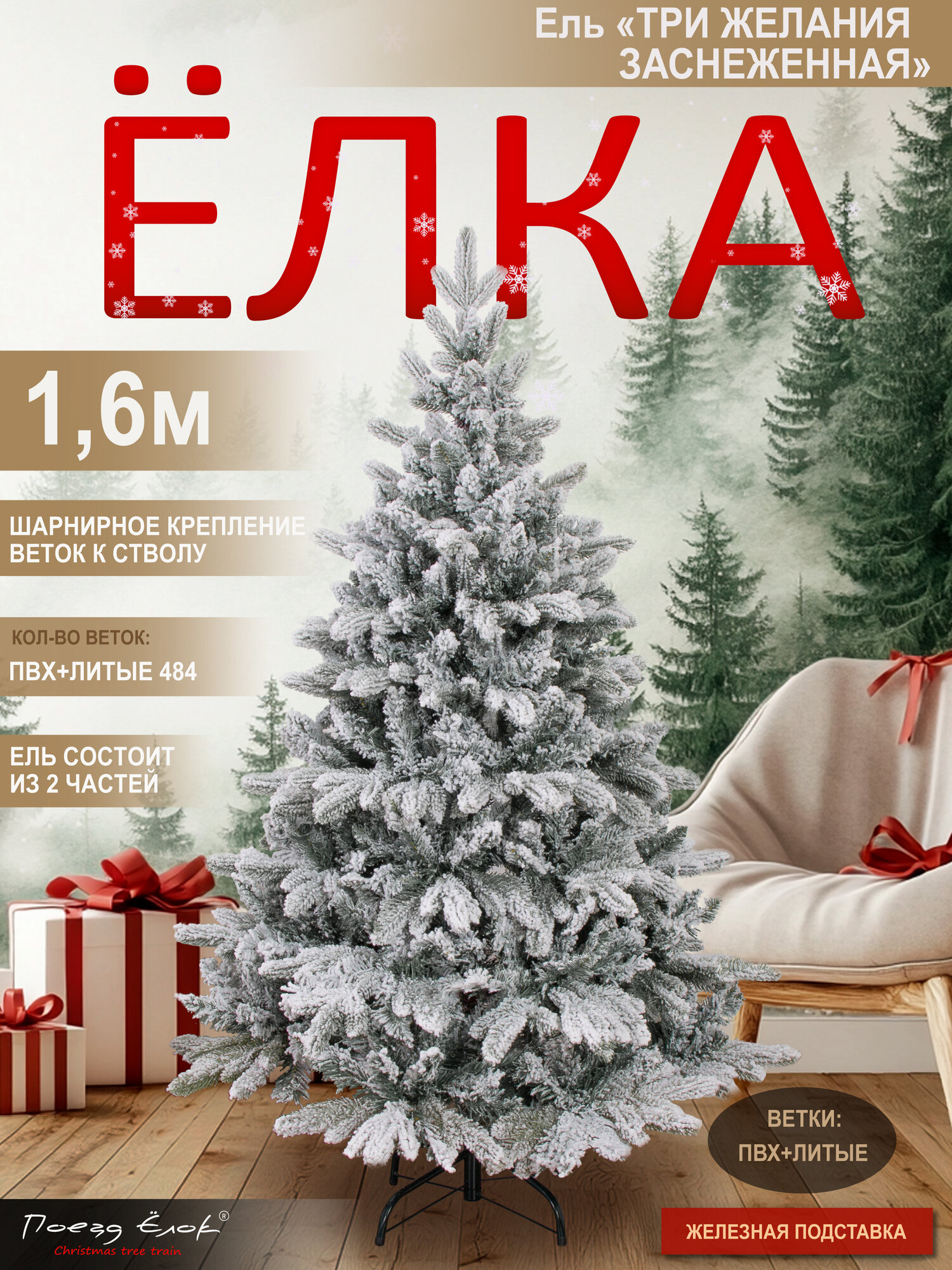 Елка искусственная новогодняя литая+ПВХ заснеженная 160 см, Поезд Елок