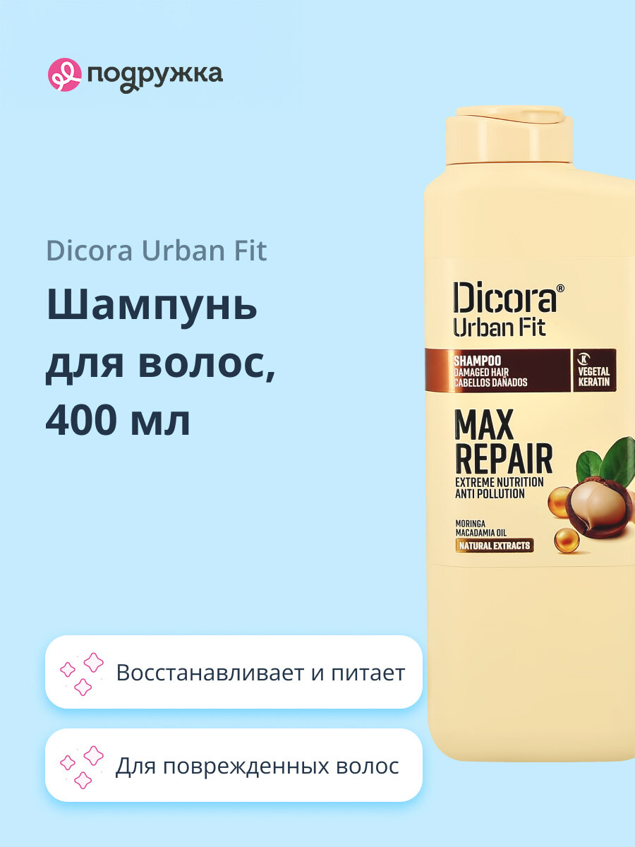 Шампунь для волос DICORA URBAN FIT с маслом макадамии (экстра восстановление и питание) 400 мл