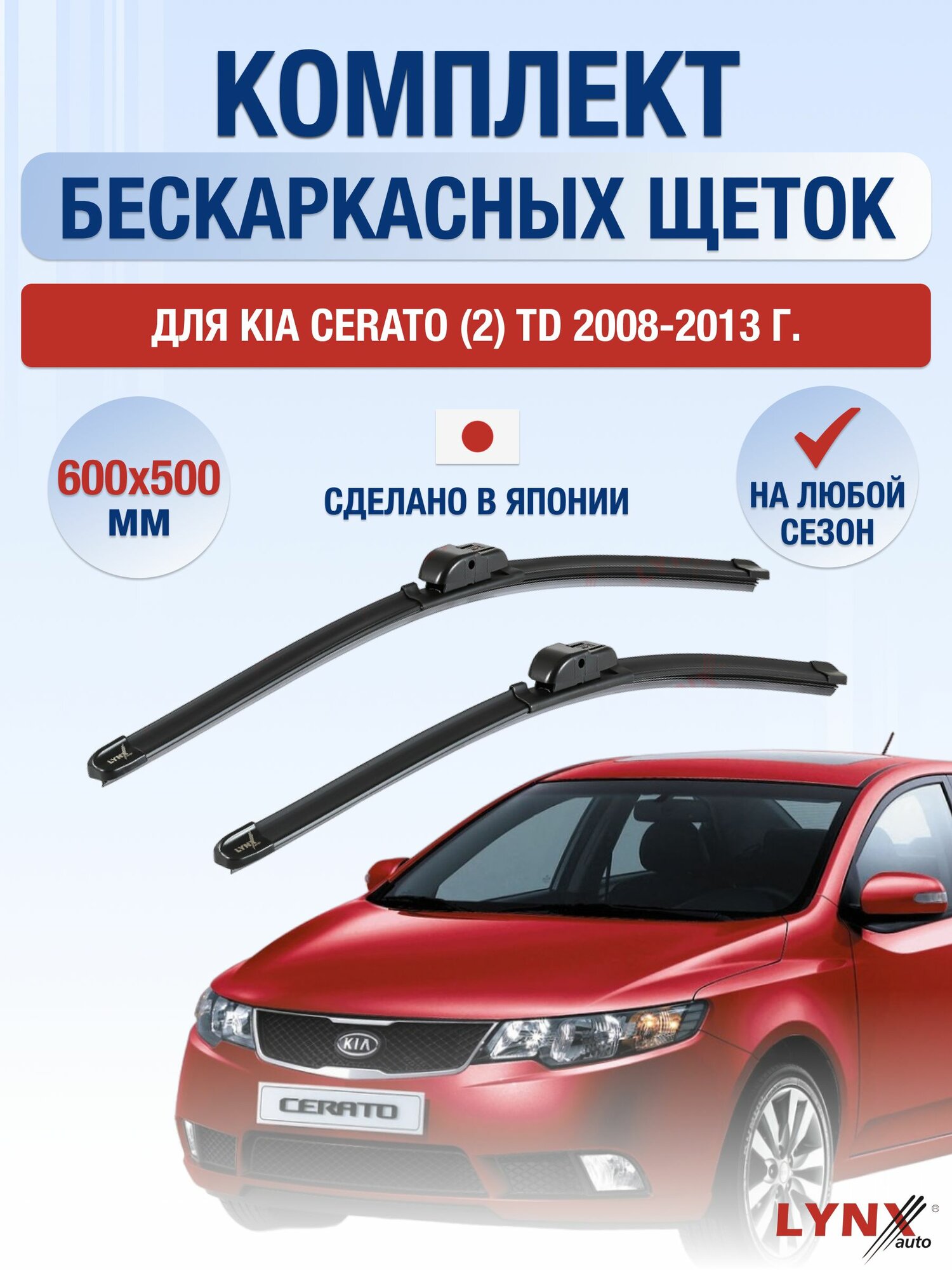 Щетки стеклоочистителя для Kia Cerato (2) TD / 2008-2013 / Комплект бескаркасных дворников 60 50 см Киа Серато