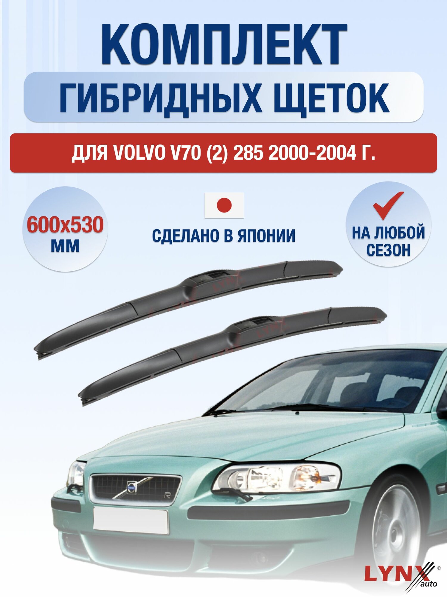 Щетки стеклоочистителя для Volvo V70 (2) 285 / 2000-2004 / Комплект гибридных дворников 60 53 см Вольво В70