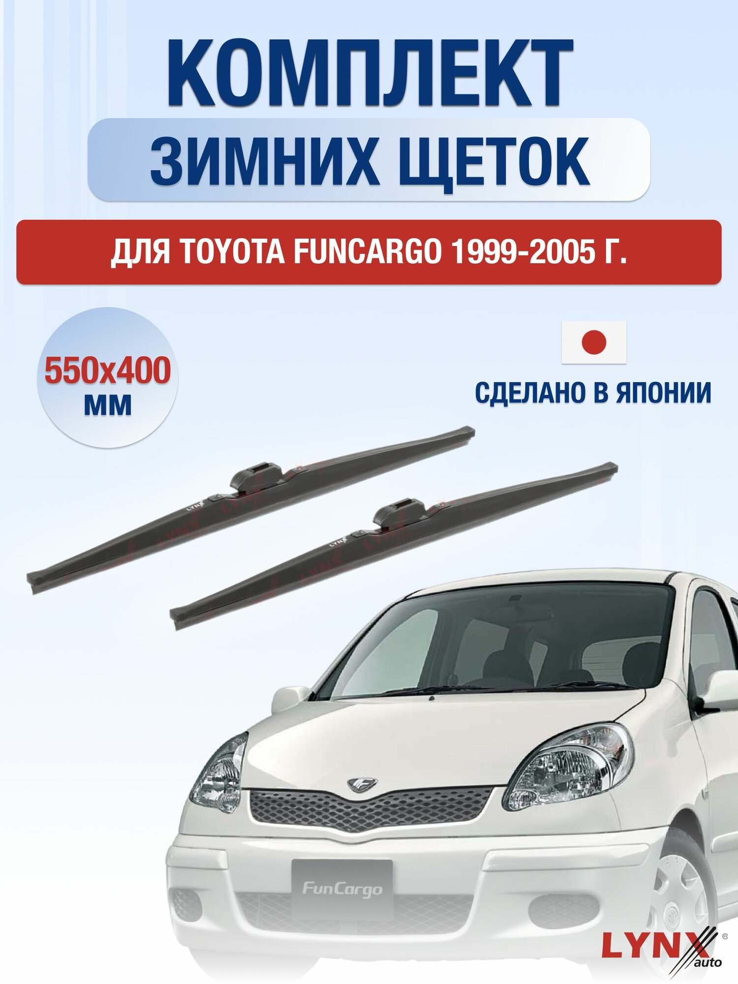 Щетки стеклоочистителя для Toyota Funcargo / 1999-2005 / Комплект зимних дворников 55 40 см Тойота Функарго
