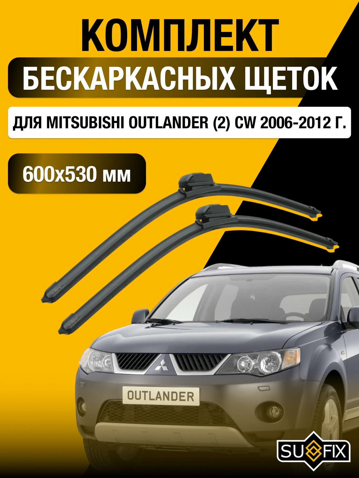 Щетки стеклоочистителя для Mitsubishi Outlander (2) CW / 2006-2012 / Комплект бескаркасных дворников 60 53 см Мицубиси Аутлендер