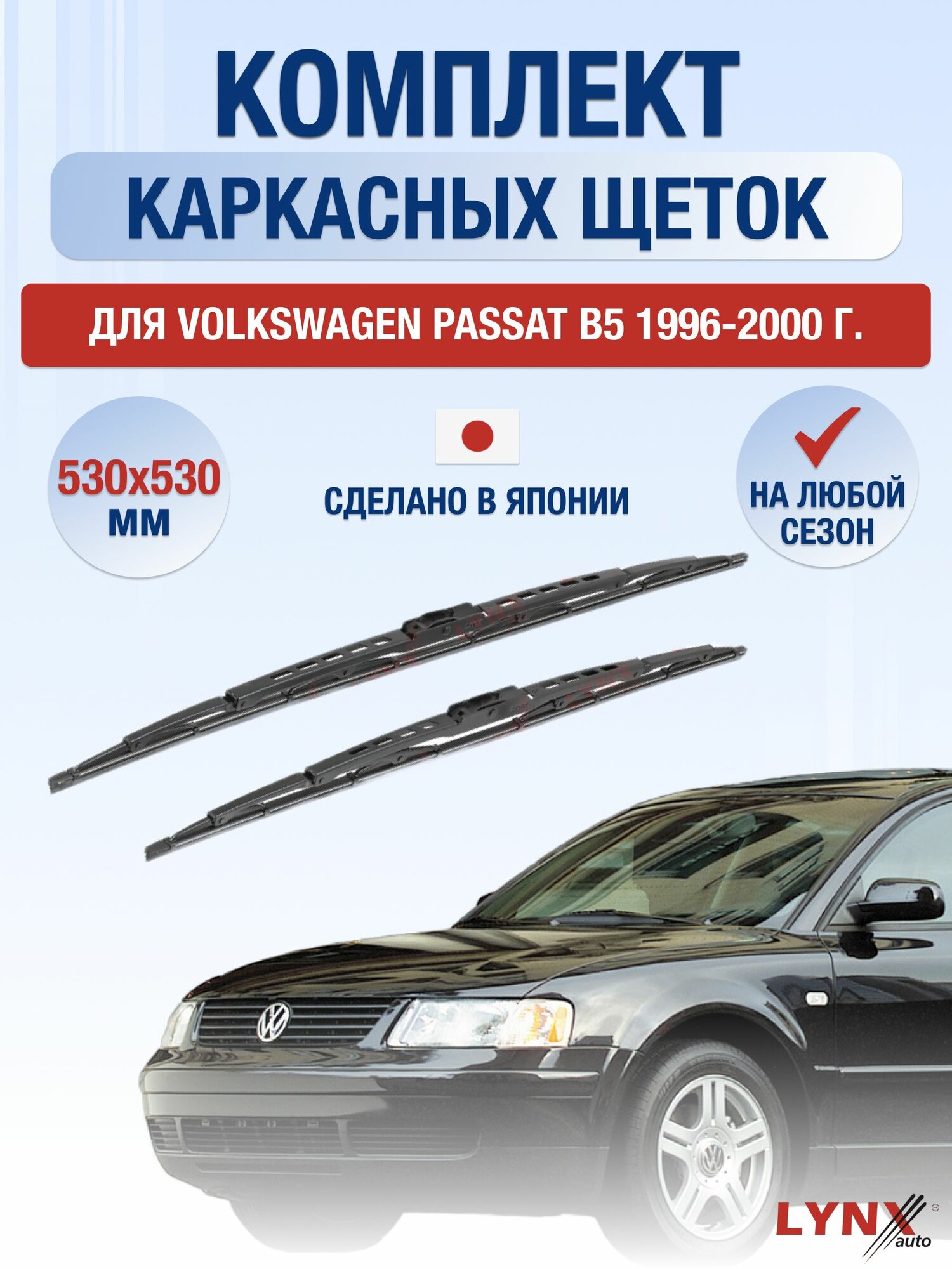 Щетки стеклоочистителя для Volkswagen Passat B5 / 1996-2000 / Комплект каркасных дворников 53 53 см Фольксваген Пассат