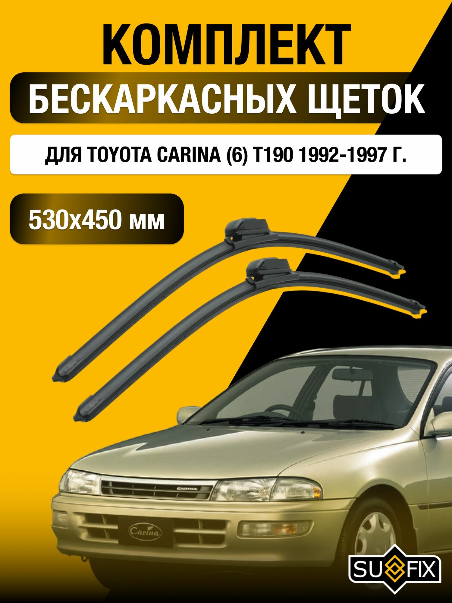 Щетки стеклоочистителя для Toyota Carina (6) T190 / 1992-1997 / Комплект бескаркасных дворников 53 45 см Тойота Карина