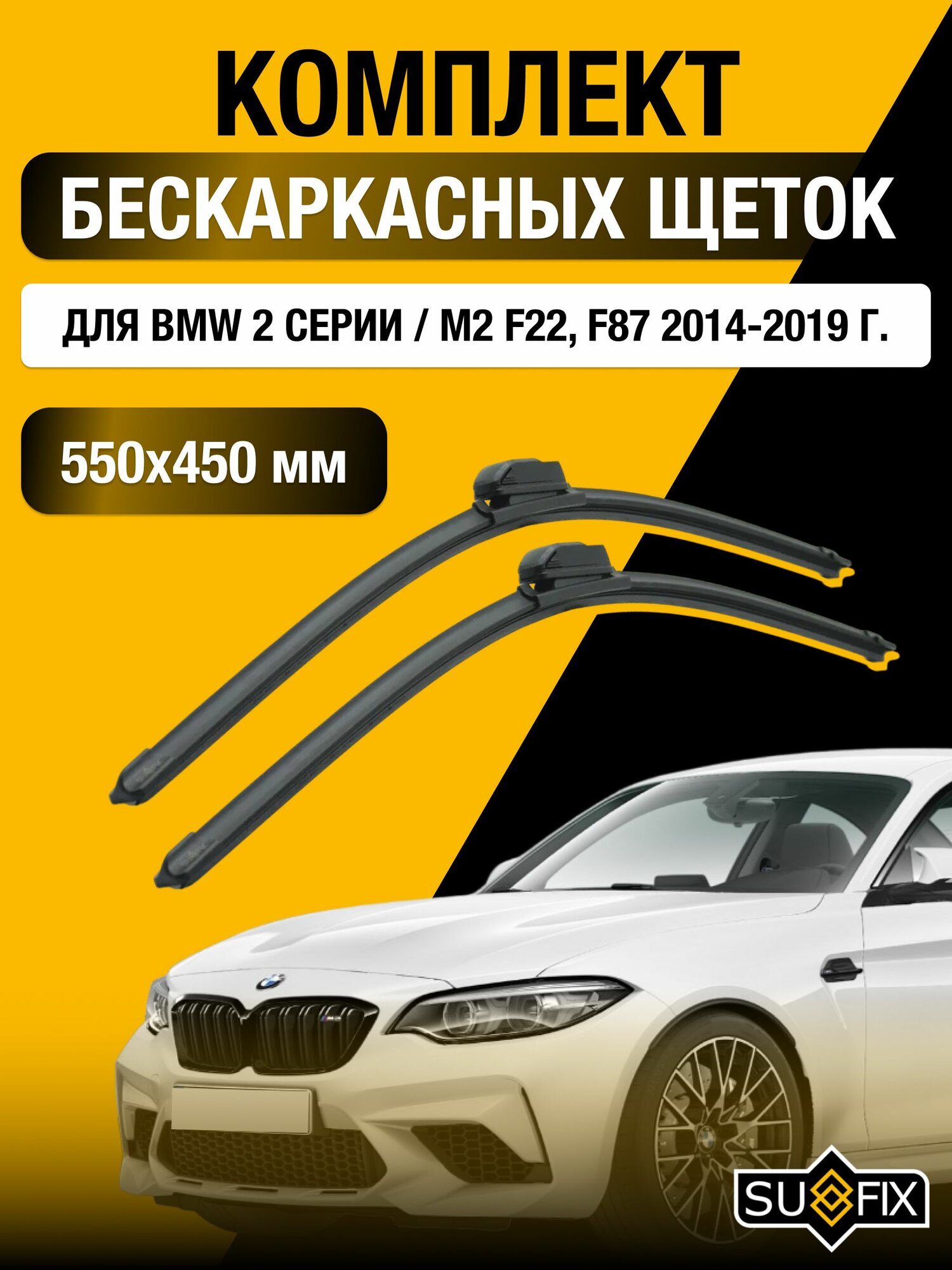 Щетки стеклоочистителя для BMW 2 серии / M2 F22, F87 / 2014-2019 / Комплект бескаркасных дворников 55 45 см БМВ 2