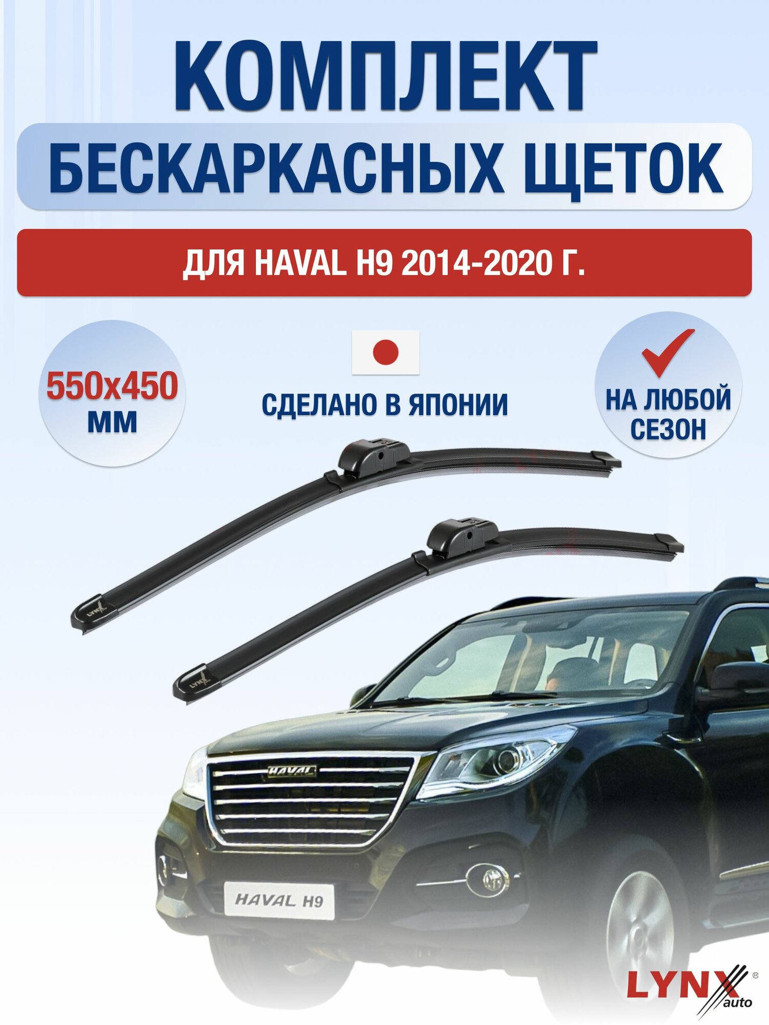 Щетки стеклоочистителя для Haval H9 (1) / 2014-2020 / Комплект бескаркасных дворников 55 45 см Хавал Х9