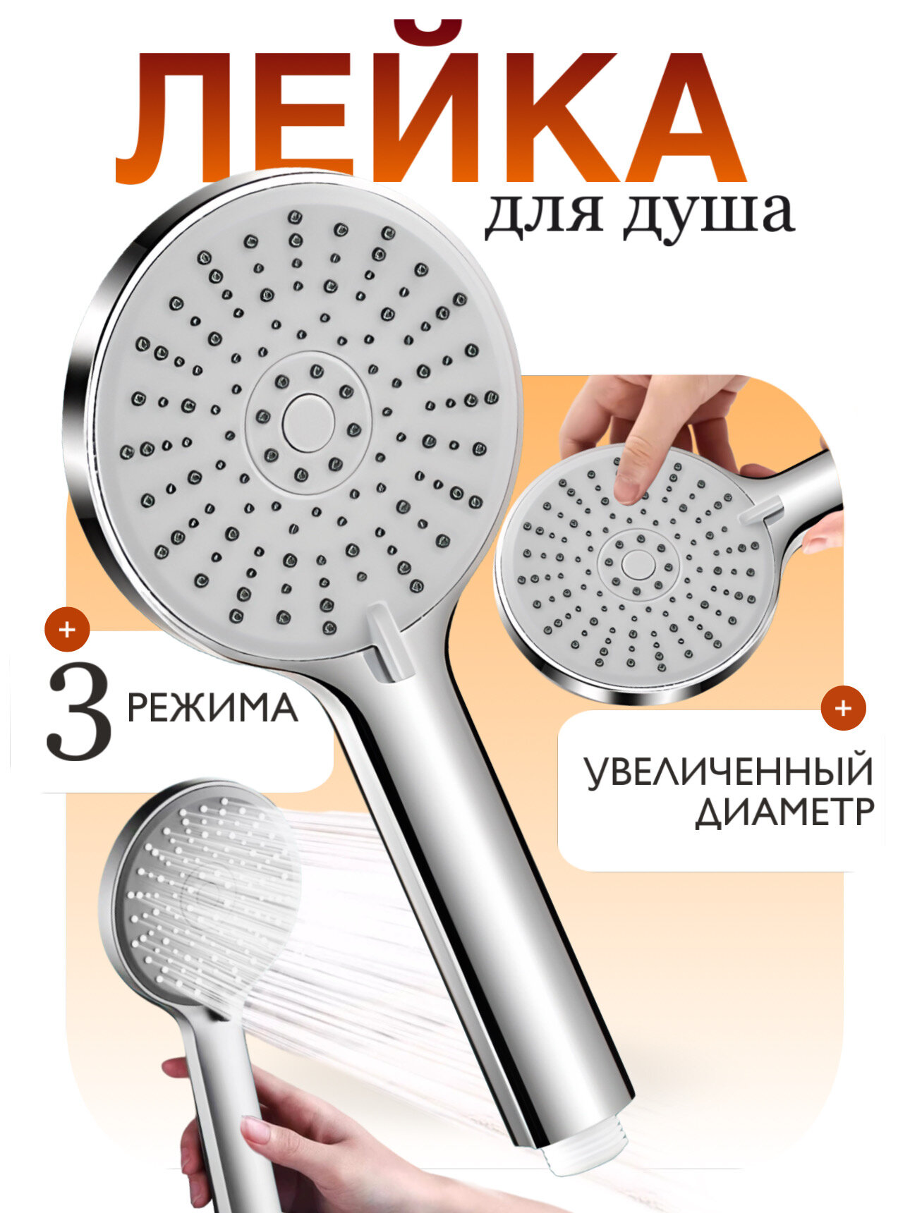 Лейка для душа увеличенный размер 3 режима серебристая круглая